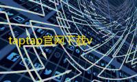 taptap官网下载v3.27.0-full.100002